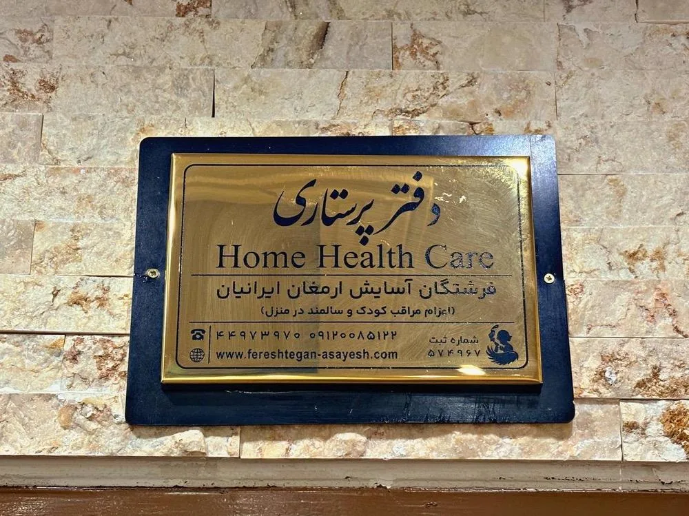 خدمات پرستاری فرشتگان - خدمات پرستاری در منزل در تهران - تصویر 5