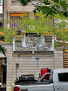 آموزشگاه آشپزی و قنادی حنانه