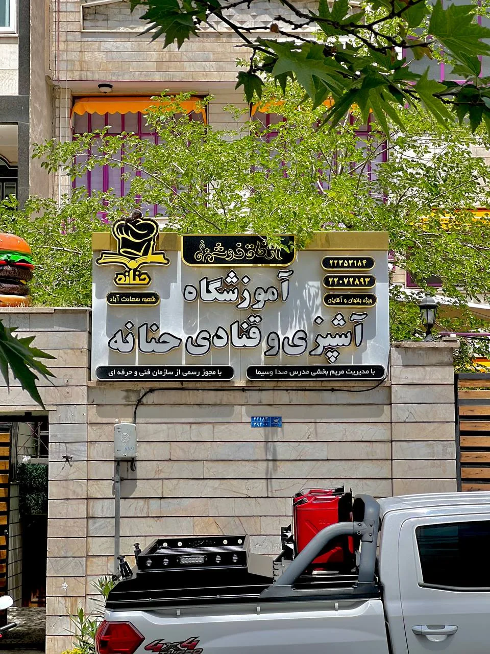 آموزشگاه آشپزی و قنادی حنانه