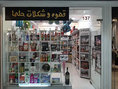 قهوه و شکلات فروشی حلما