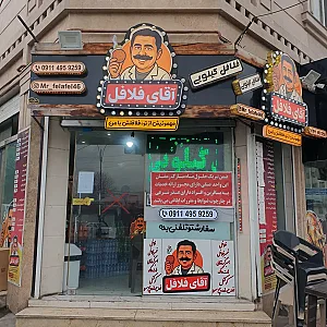 آقای فلافل