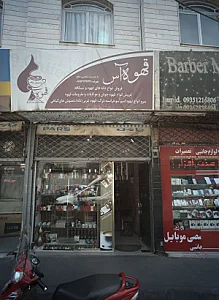 قهوه آس