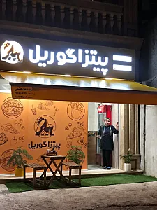 پیتزا گوریل
