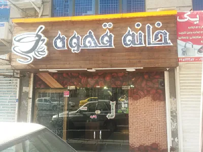 خانه قهوه