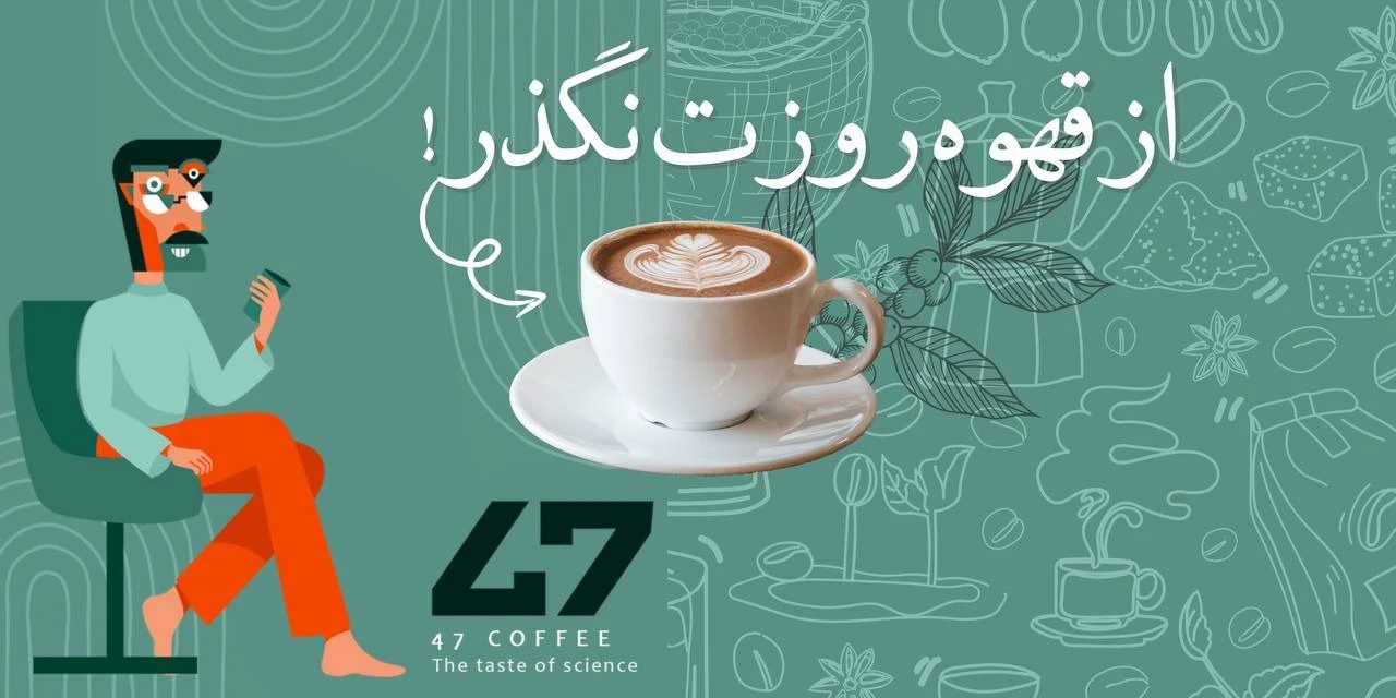 قهوه تخصصی 47 - تصویر 2