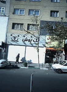 فروشگاه پسر خوب