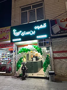 قهوه بن‌سای