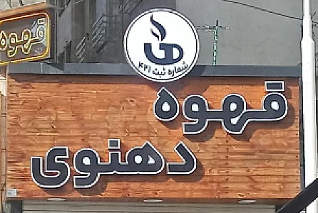 قهوه دهنوی شعبه ۲