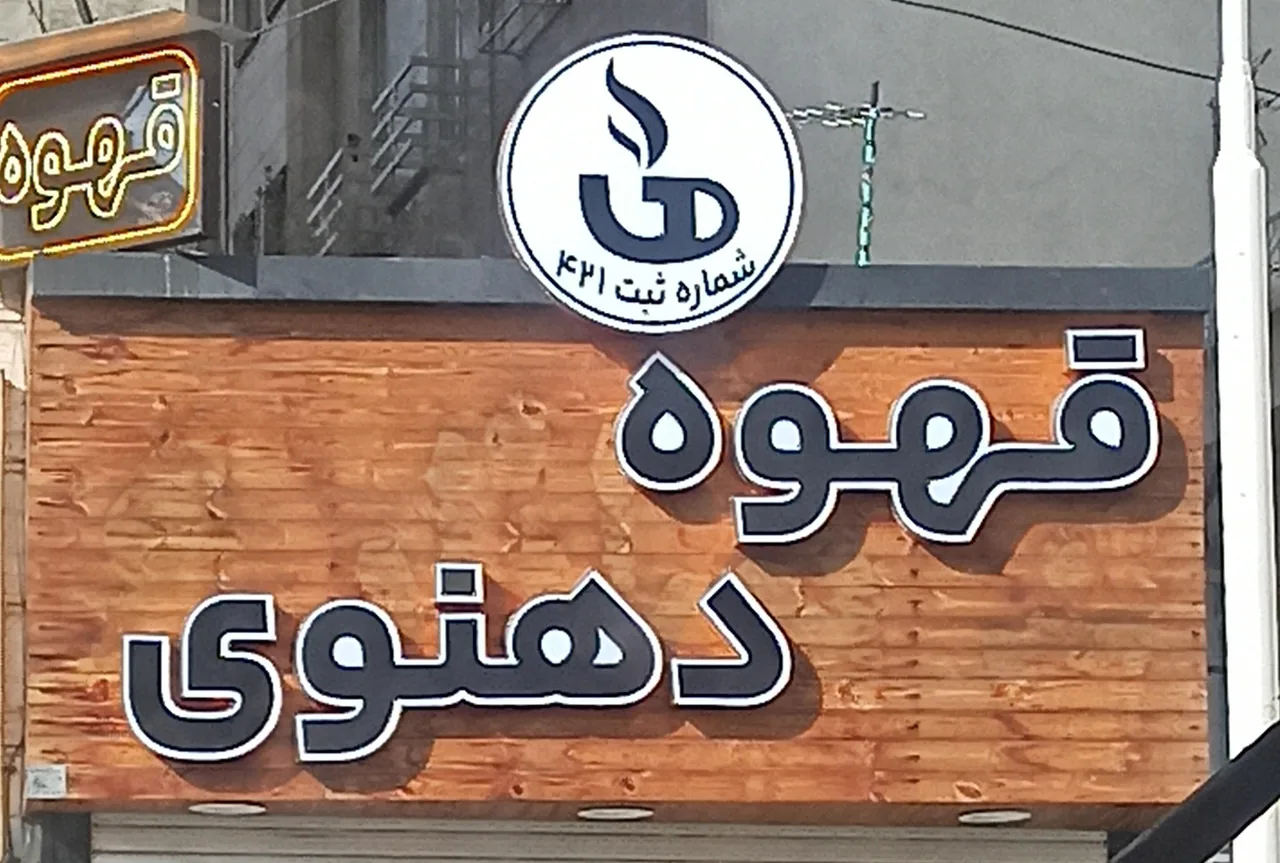 قهوه دهنوی شعبه ۲