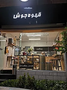 قهوه جوش