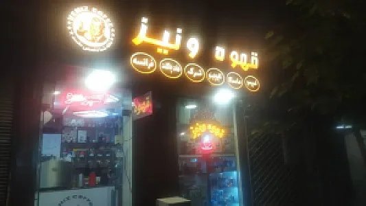 قهوه ونیز