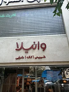 قهوه وانیلا
