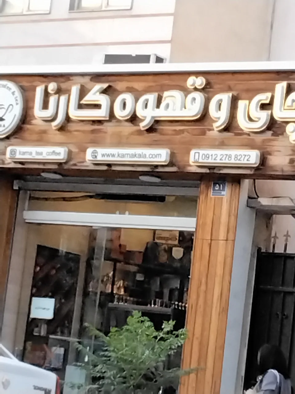 چای و قهوه کارنا - تصویر 3