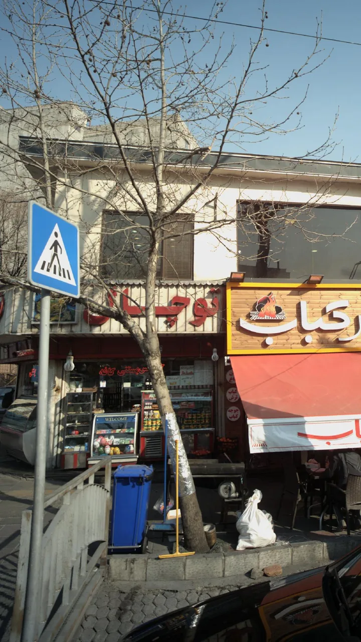 آبمیوه بستنی کافه توچال