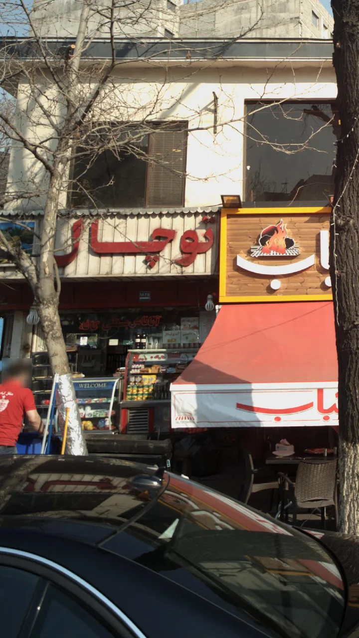 آبمیوه بستنی کافه توچال - تصویر 2
