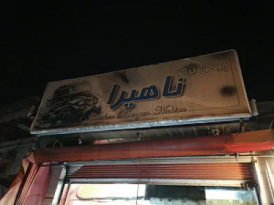 پیتزا ناهیرا