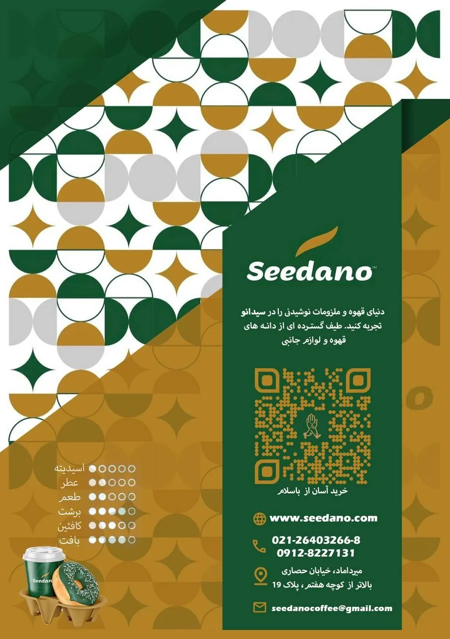 دفتر فروش قهوه سیدانو