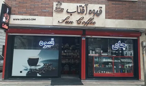 قهوه آفتاب