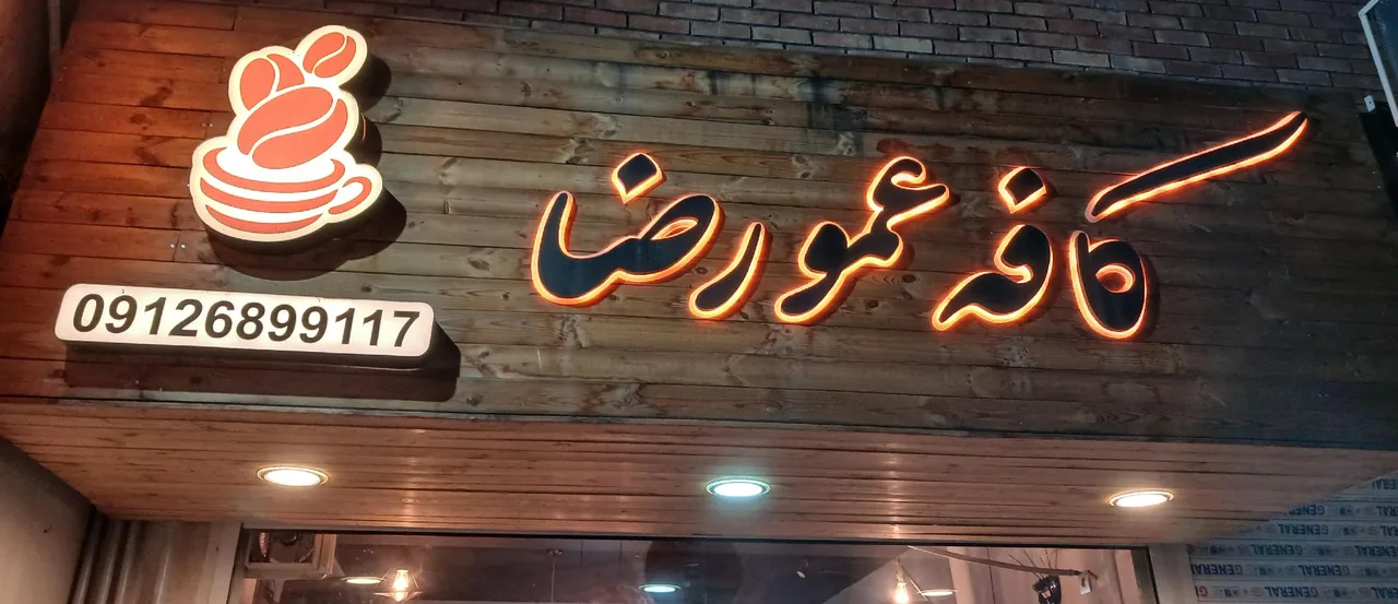 کافه عمو رضا - تصویر 2