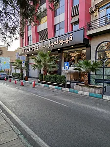 قهوه لمیز