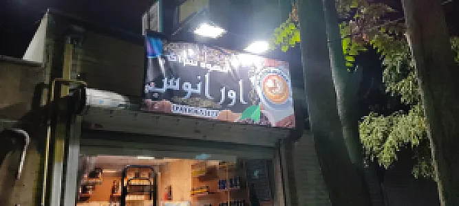 قهوه اورانوس