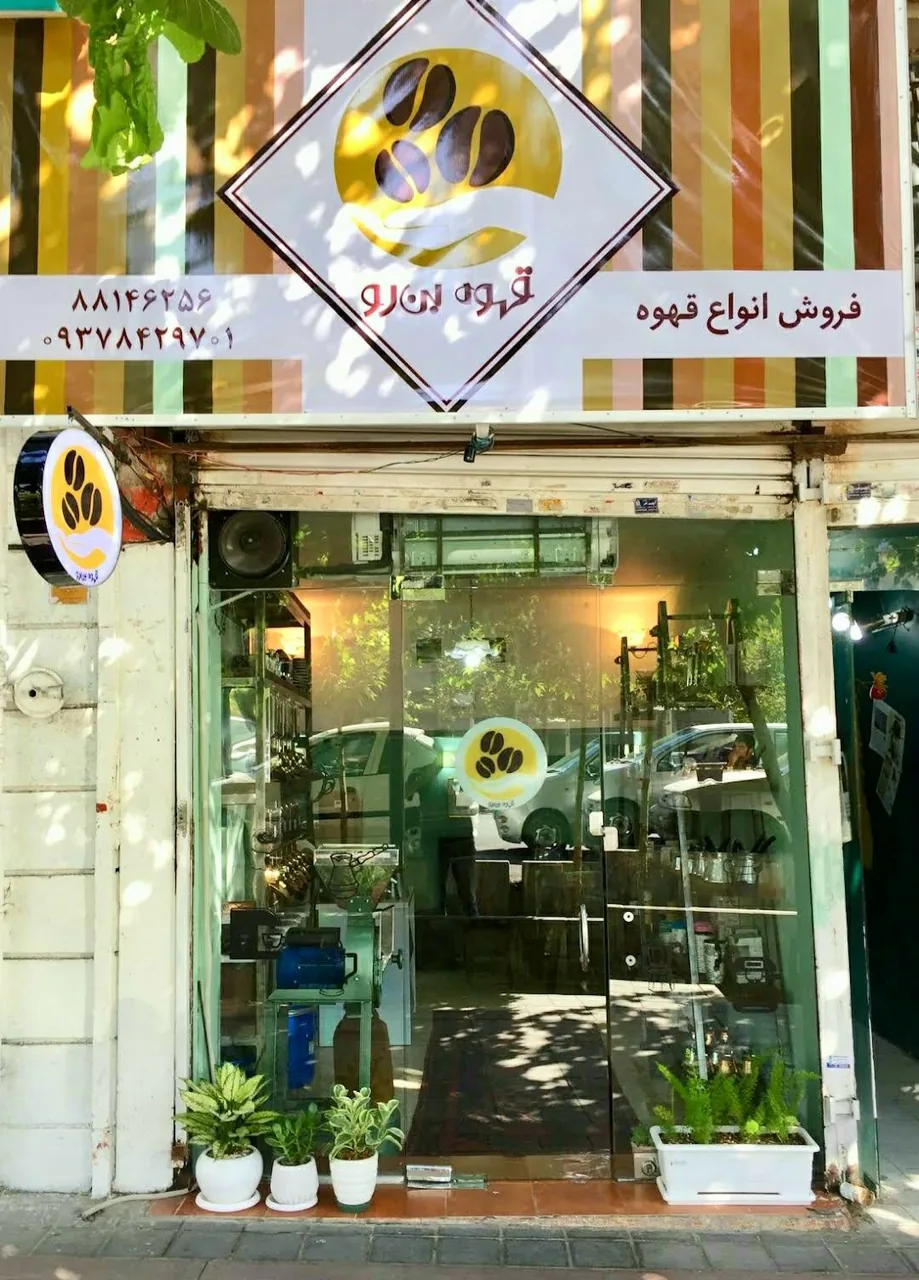 قهوه بن رو - تصویر 2