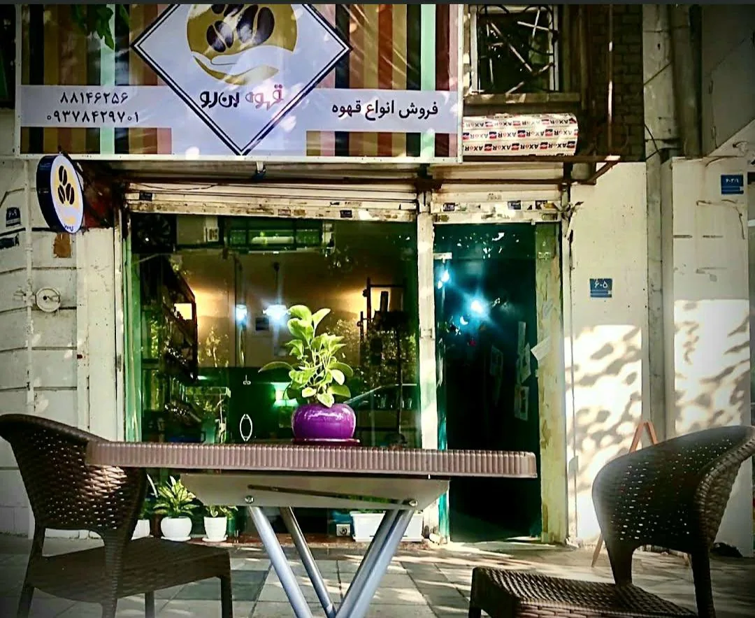 قهوه بن رو - تصویر 3