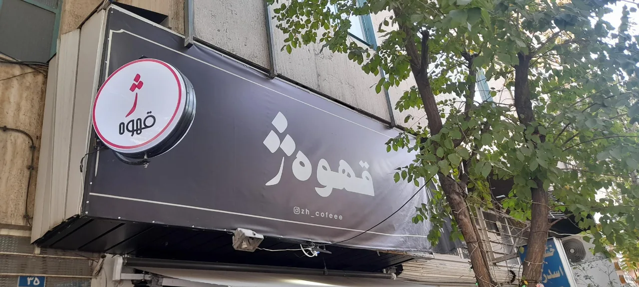 کافه ژ - تصویر 2