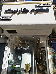قهوه گارنیک