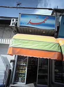فروشگاه قهوه محمد