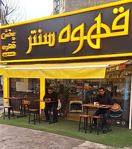 قهوه سنتر شعبه هروی