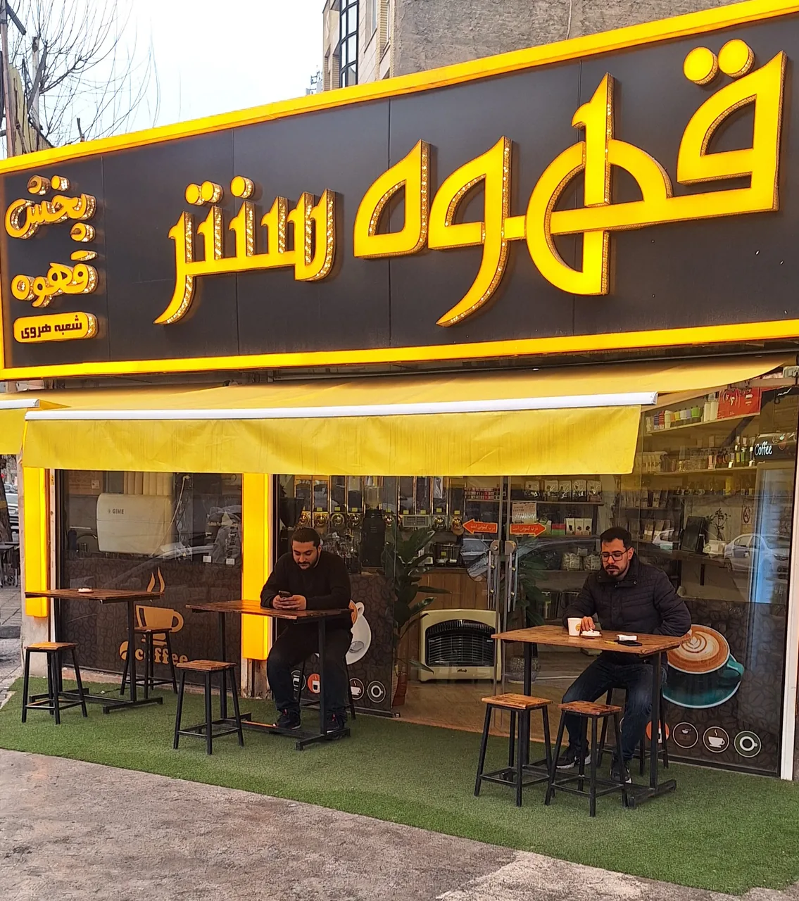 قهوه سنتر شعبه هروی