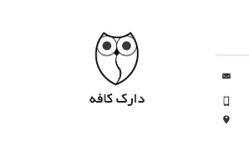 قهوه دارک (کافه)