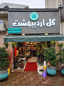 گل فروشی اردیبهشت