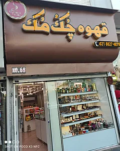 قهوه چک مک