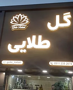 گل فروشی گل طلایی