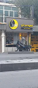 قهوه سرکو