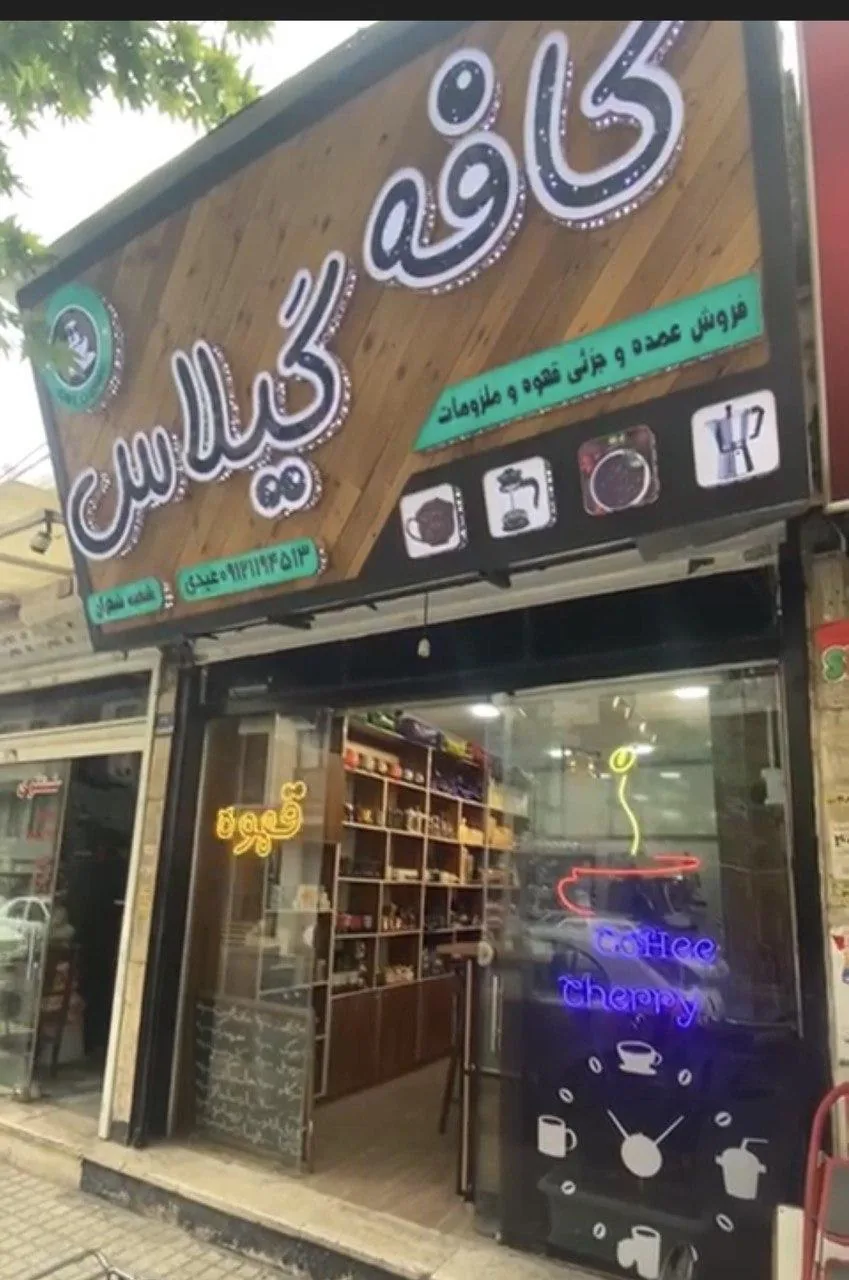 کافه گیلاس - تصویر 4