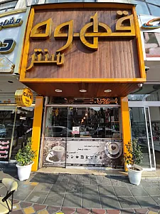 قهوه سنتر