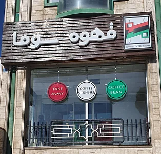 قهوه سوما