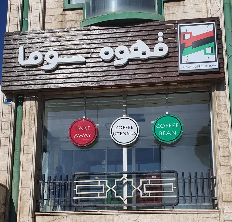 قهوه سوما