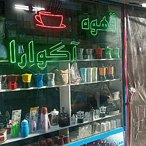 قهوه آگواِرا