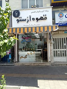 قهوه آروستو
