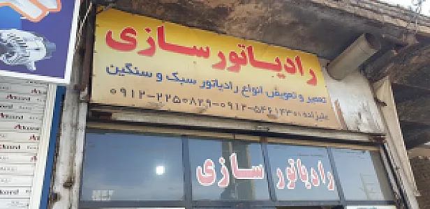 رادیاتور سازی علیزاده