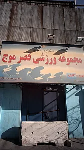 مجموعه ورزشی قصر موج