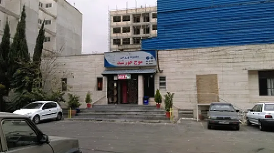 مجتمع ورزشی موج خورشید