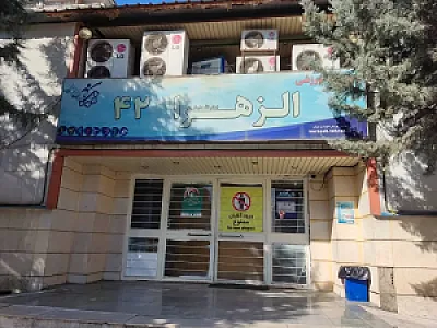 مجموعه ورزشی الزهرا شعبه ۴۲.شاهین