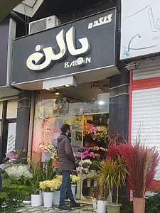 گل فروشی بالن