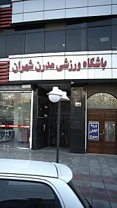 باشگاه ورزشی مدرن شهران