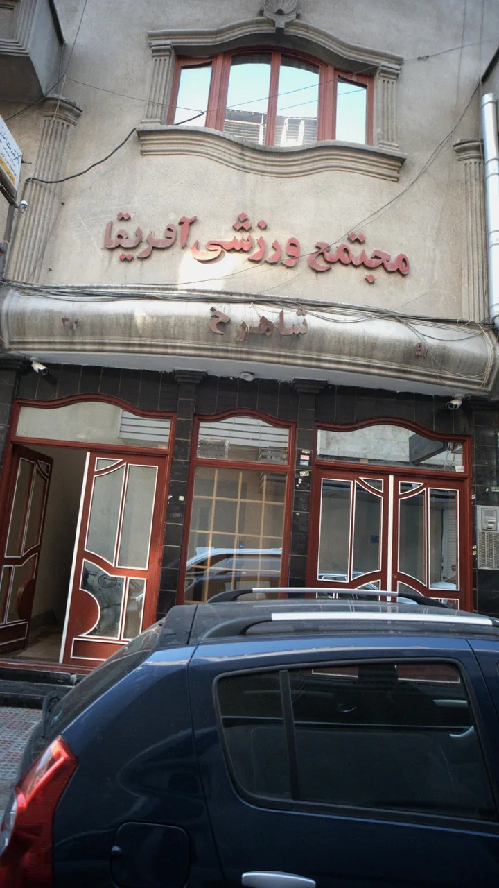 مجتمع ورزشی آفریقا